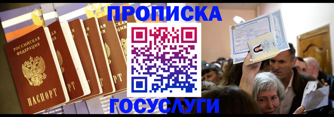 прописка паспорт в Омске