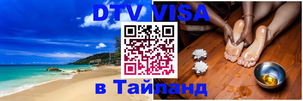 DTV Виза в Тайланд для россиян 