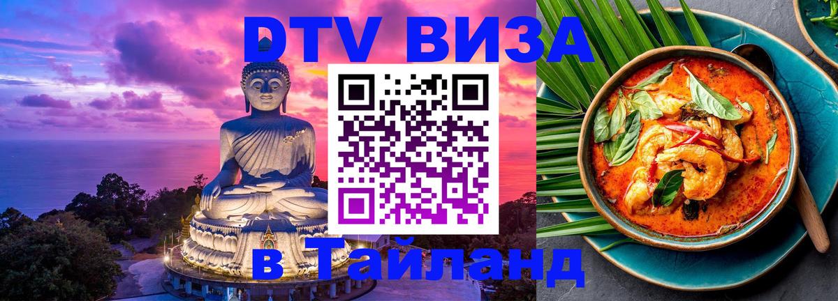 DTV (ДТВ) visa Таиланд 